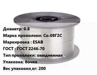 Проволока сварочная 0.8 Сталь: Св-08Г2С ESAB ГОСТ: ГОСТ 2246-70 омедненная бочка 200